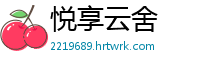 悦享云舍